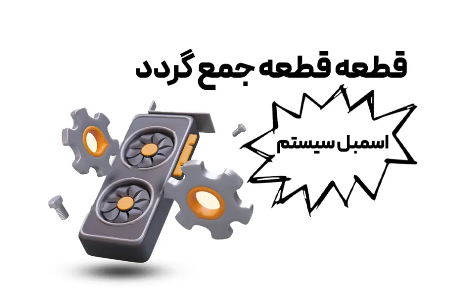 اسمبل